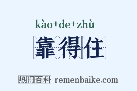 靠得住是什么意思的图片